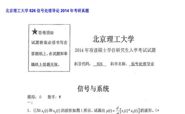 【初试】北京理工大学《826信号处理导论》2014年考研真题