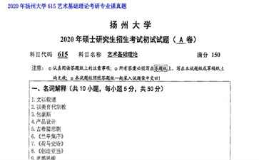 【初试】河北师范大学《718艺术理论》2020年考研专业课真题