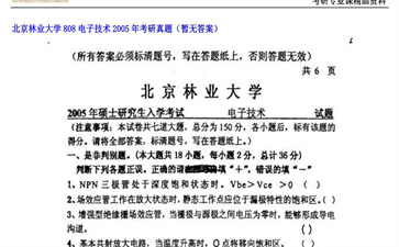 【初试】北京林业大学《808电子技术》2005年考研真题（暂无答案）