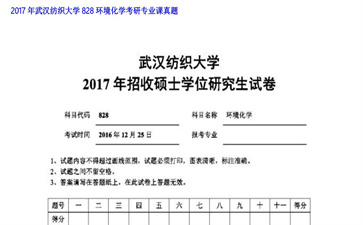 【初试】武汉纺织大学《828环境化学》2017年考研专业课真题