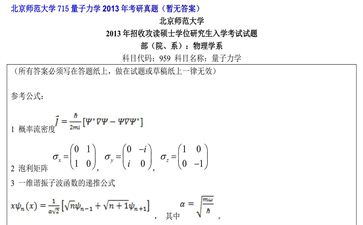 【初试】北京师范大学《715量子力学》2013年考研真题（暂无答案）