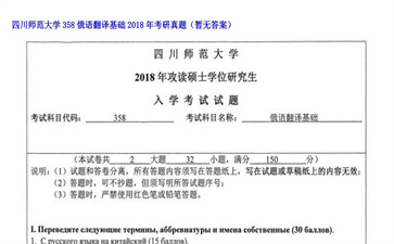 【初试】四川师范大学《358俄语翻译基础》2018年考研真题（暂无答案）