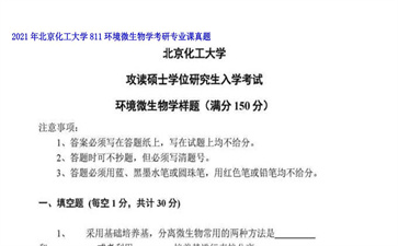 【初试】北京化工大学《811环境微生物学》2021年考研专业课真题