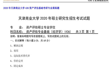 【初试】天津商业大学《436资产评估基础》2020年考研专业课真题