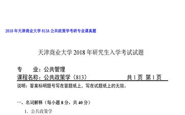 【初试】天津商业大学《813A公共政策学》2018年考研专业课真题