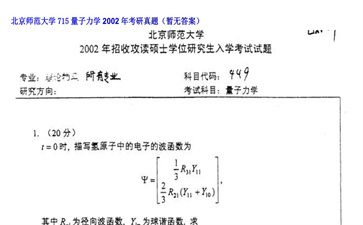 【初试】北京师范大学《715量子力学》2002年考研真题（暂无答案）