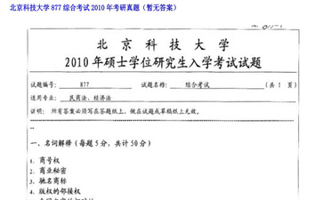 【初试】北京科技大学《877综合考试》2010年考研真题（暂无答案）