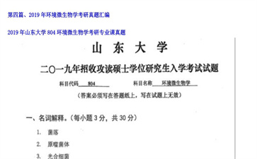 【初试】山东大学《804环境微生物学》2019年考研专业课真题