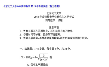 【初试】北京化工大学《660高等数学》2013年考研真题（暂无答案）