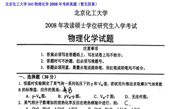 【初试】北京化工大学《860物理化学》2008年考研真题（暂无答案）