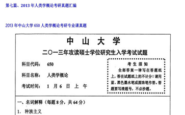 【初试】中山大学《650人类学概论》2013年考研专业课真题