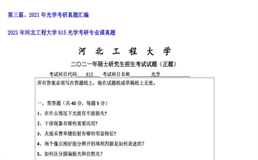 【初试】河北工程大学《815光学》2021年考研专业课真题