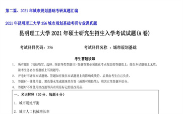 【初试】昆明理工大学《356城市规划基础》2021年考研专业课真题