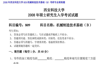 【初试】西安科技大学《809机械制造技术基础（B）》2008年考研专业课真题