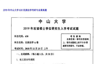 【初试】中山大学《630民商法学》2019年考研专业课真题