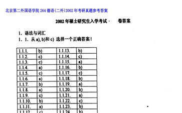 【初试】北京第二外国语学院《264德语（二外）》2002年考研真题参考答案