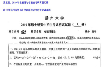 【初试】扬州大学《629电磁场理论》2019年考研专业课真题