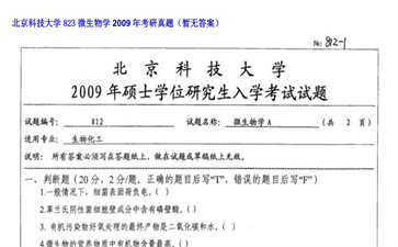 【初试】北京科技大学《823微生物学》2009年考研真题（暂无答案）