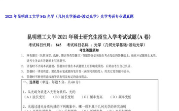 【初试】昆明理工大学《845光学（几何光学基础+波动光学）光学》2021年考研专业课真题