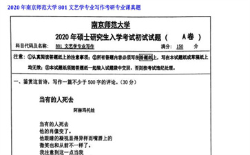 【初试】南京师范大学《801文艺学专业写作》2020年考研专业课真题