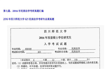 【初试】四川师范大学《621民商法学》2016年考研专业课真题