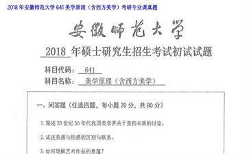 【初试】安徽师范大学《641美学原理（含西方美学）》2018年考研专业课真题