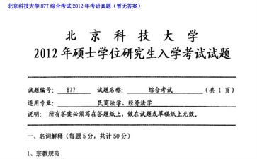 【初试】北京科技大学《877综合考试》2012年考研真题（暂无答案）