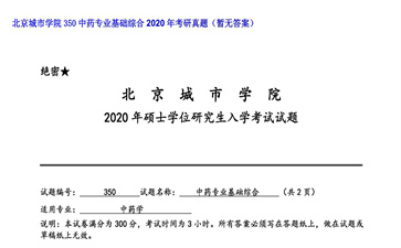 【初试】北京城市学院《350中药专业基础综合》2020年考研真题（暂无答案）