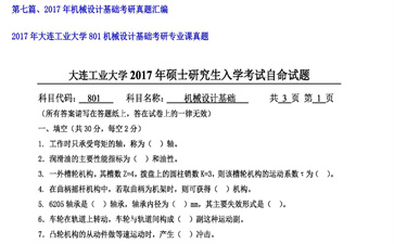 【初试】大连工业大学《801机械设计基础》2017年考研专业课真题