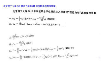 【初试】北京理工大学《848理论力学》2012年考研真题参考答案