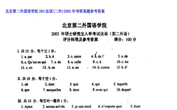 【初试】北京第二外国语学院《263法语（二外）》2003年考研真题参考答案