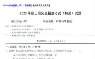 【初试】西南科技大学《833材料科学基础》2020年考研专业课真题