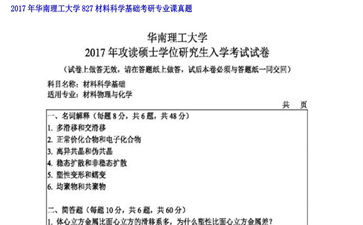 【初试】华南理工大学《827材料科学基础》2017年考研专业课真题