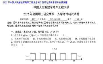 【初试】中国人民解放军陆军工程大学《807信号与系统》2022年考研专业课真题