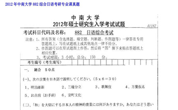 【初试】中南大学《882综合日语》2012年考研专业课真题