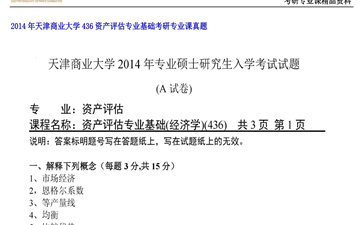 【初试】天津商业大学《436资产评估专业基础》2014年考研专业课真题