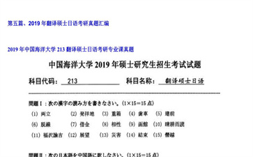 【初试】中国海洋大学《213翻译硕士日语》2019年考研专业课真题