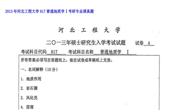 【初试】河北工程大学《817普通地质学Ⅰ》2013年考研专业课真题