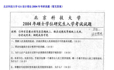 【初试】北京科技大学《624设计理论》2004年考研真题（暂无答案）