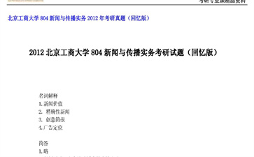 【初试】北京工商大学《804新闻与传播实务》2012年考研真题（回忆版）