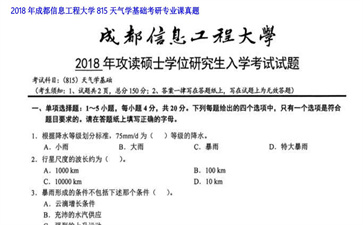 【初试】成都信息工程大学《815天气学基础》2018年考研专业课真题