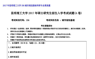 【初试】昆明理工大学《356城市规划基础》2017年考研专业课真题