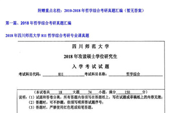 【初试】四川师范大学《811哲学综合》2018年考研专业课真题