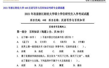 【初试】浙江财经大学《448汉语写作与百科知识》2021年考研专业课真题