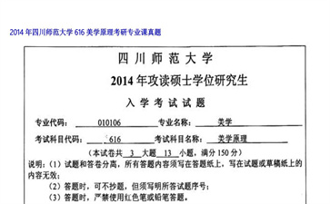 【初试】四川师范大学《616美学原理》2014年考研专业课真题