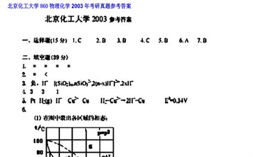 【初试】北京化工大学《860物理化学》2003年考研真题参考答案