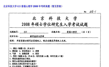 【初试】北京科技大学《615普通心理学》2008年考研真题（暂无答案）