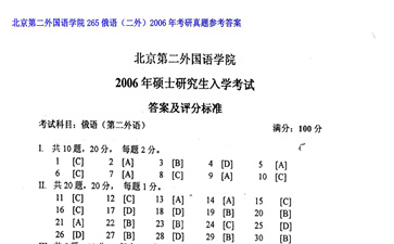 【初试】北京第二外国语学院《265俄语（二外）》2006年考研真题参考答案