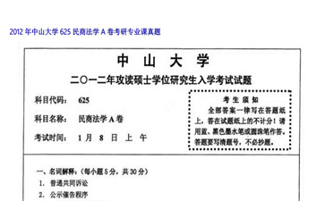 【初试】中山大学《625民商法学A卷》2012年考研专业课真题