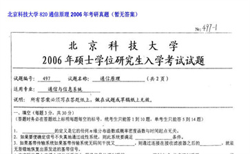 【初试】北京科技大学《820通信原理》2006年考研真题（暂无答案）